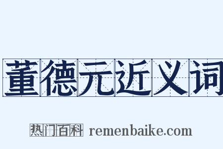 董德元近义词是什么意思的图片